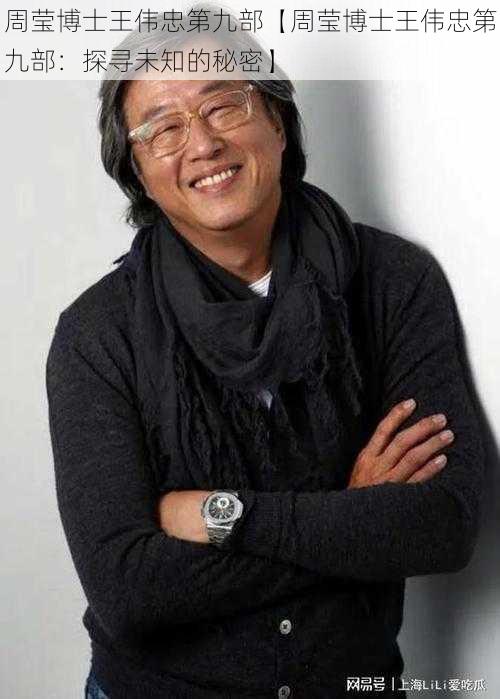 周莹博士王伟忠第九部【周莹博士王伟忠第九部:探寻未知的秘密】