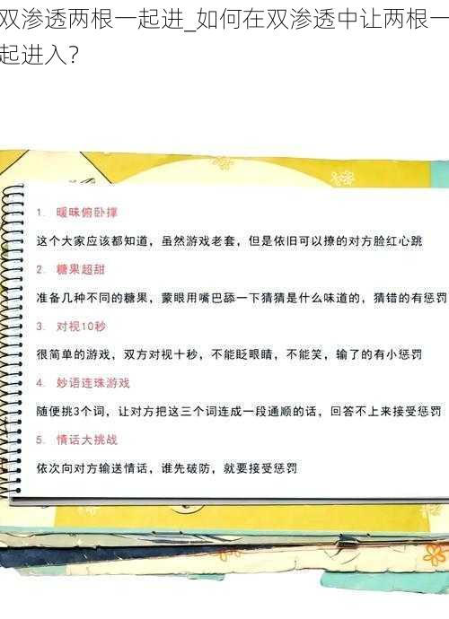 双渗透两根一起进_如何在双渗透中让两根一起进入？
