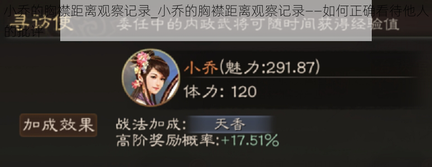 小乔的胸襟距离观察记录_小乔的胸襟距离观察记录——如何正确看待他人的批评