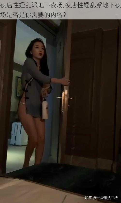 夜店性婬乱派地下夜场,夜店性婬乱派地下夜场是否是你需要的内容?