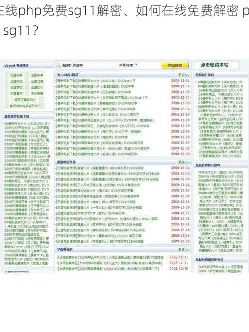 在线php免费sg11解密、如何在线免费解密 php sg11？