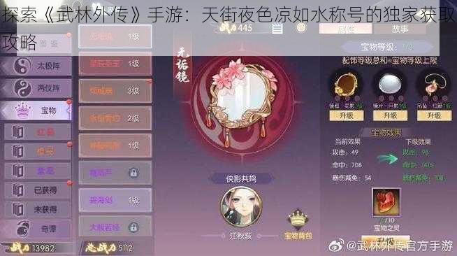 探索《武林外传》手游：天街夜色凉如水称号的独家获取攻略