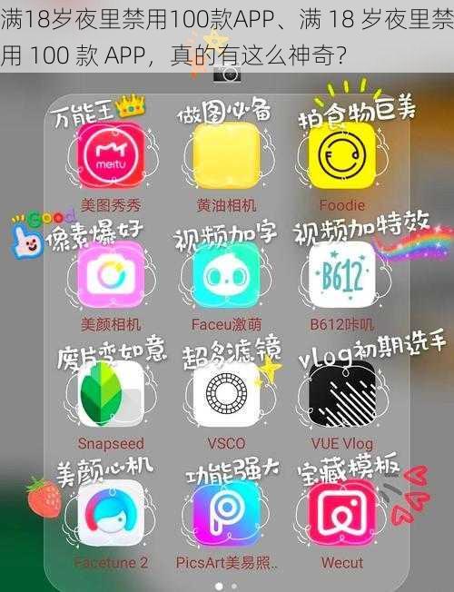 满18岁夜里禁用100款APP、满 18 岁夜里禁用 100 款 APP，真的有这么神奇？