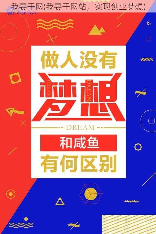 我要干网(我要干网站，实现创业梦想)