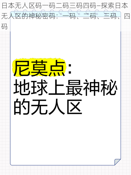 日本无人区码一码二码三码四码—探索日本无人区的神秘密码：一码、二码、三码、四码