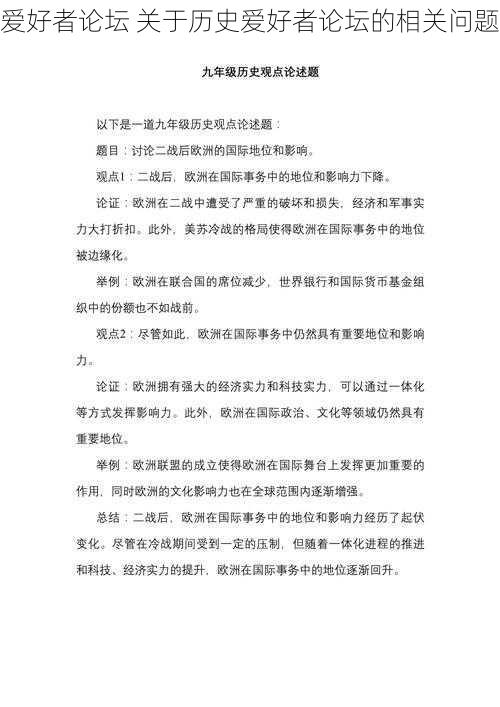 爱好者论坛 关于历史爱好者论坛的相关问题