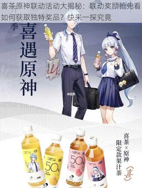 喜茶原神联动活动大揭秘:联动奖励抢先看如何获取独特奖品?快来一探究竟