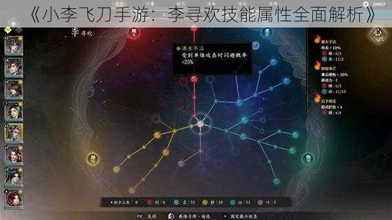 《小李飞刀手游：李寻欢技能属性全面解析》