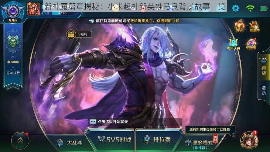 新神魔篇章揭秘：小米超神新英雄马良背景故事一览