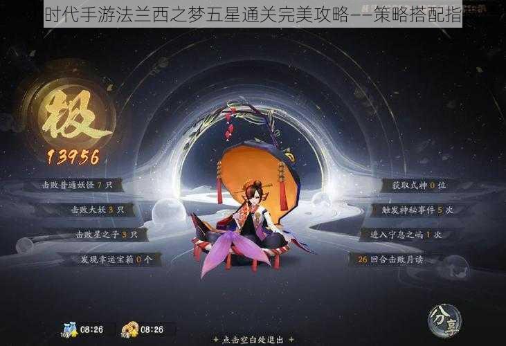 小时代手游法兰西之梦五星通关完美攻略——策略搭配指南