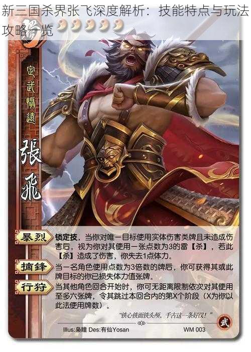 新三国杀界张飞深度解析:技能特点与玩法攻略一览
