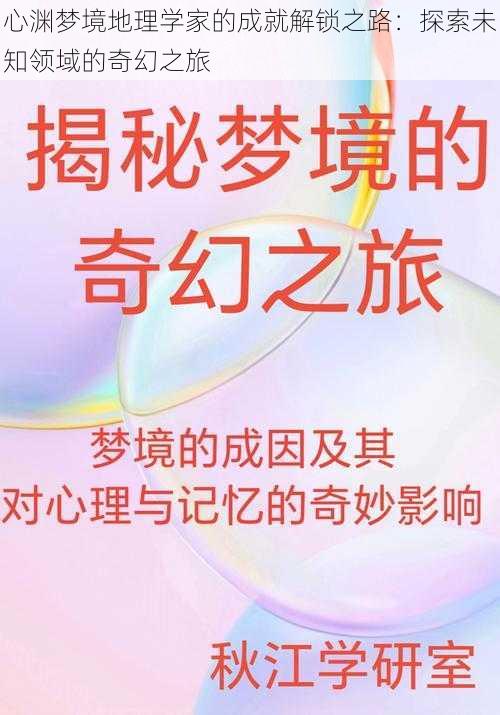 心渊梦境地理学家的成就解锁之路：探索未知领域的奇幻之旅