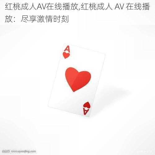 红桃成人AV在线播放,红桃成人 AV 在线播放：尽享激情时刻