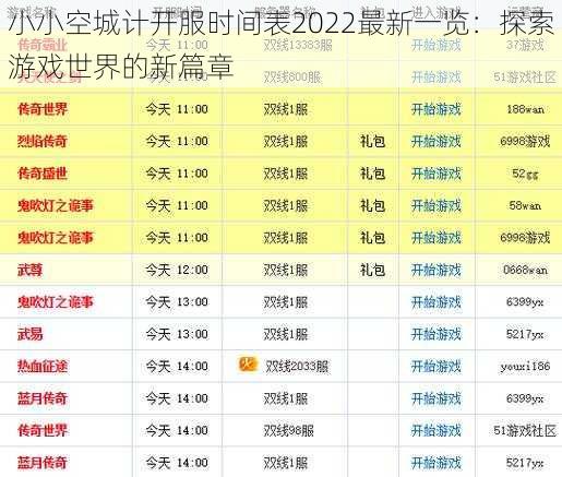 小小空城计开服时间表2022最新一览：探索游戏世界的新篇章