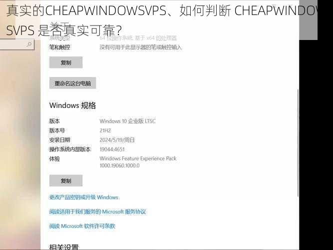 真实的CHEAPWINDOWSVPS、如何判断 CHEAPWINDOWSVPS 是否真实可靠?