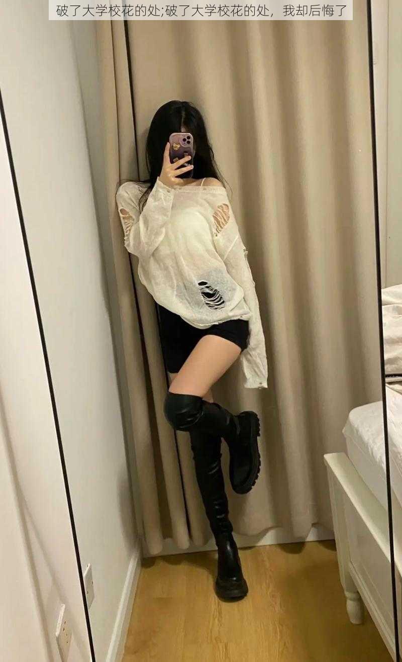 破了大学校花的处;破了大学校花的处,我却后悔了