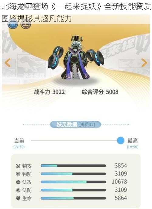 北海龙王登场《一起来捉妖》全新技能资质图鉴揭秘其超凡能力