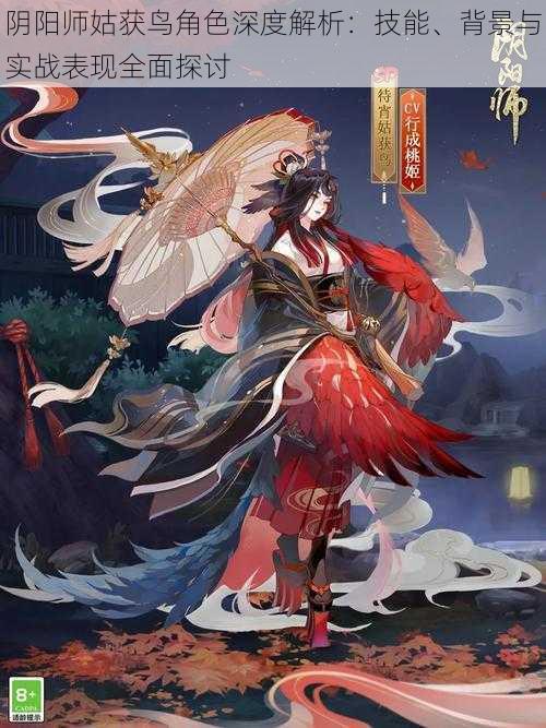 阴阳师姑获鸟角色深度解析:技能、背景与实战表现全面探讨