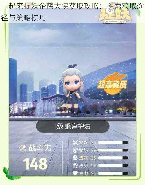 一起来捉妖企鹅大侠获取攻略:探索获取途径与策略技巧