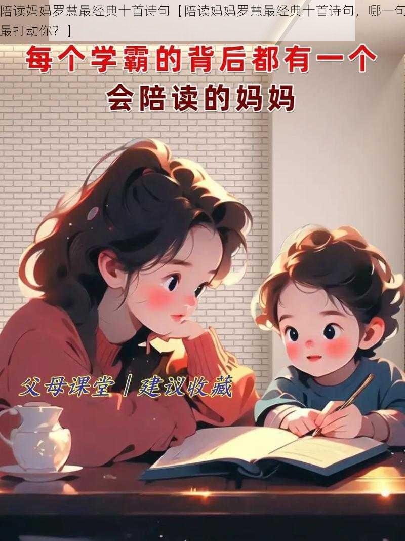 陪读妈妈罗慧最经典十首诗句【陪读妈妈罗慧最经典十首诗句，哪一句最打动你？】