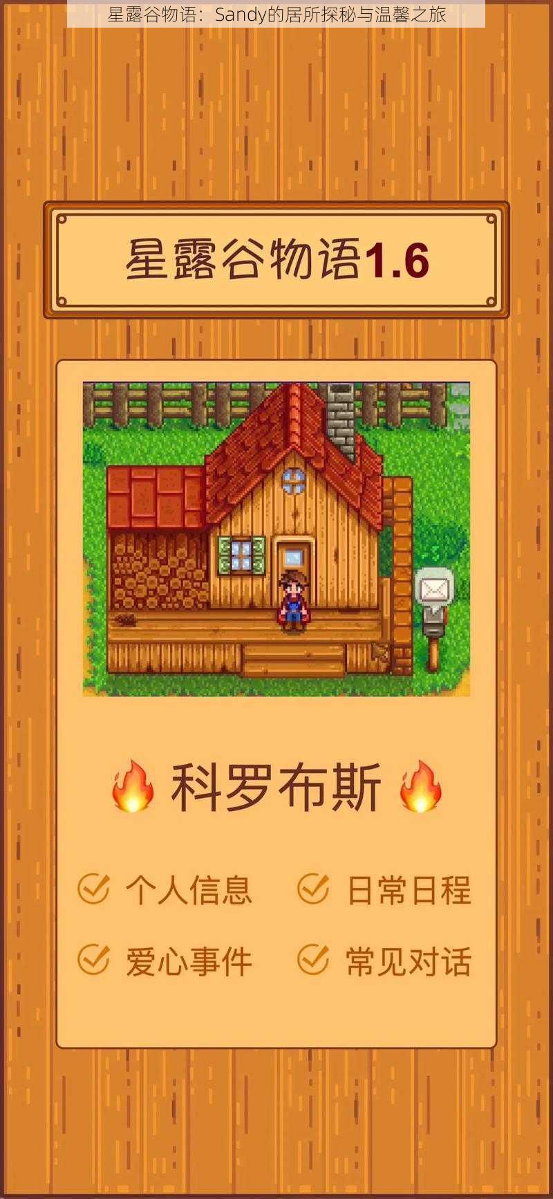星露谷物语:Sandy的居所探秘与温馨之旅