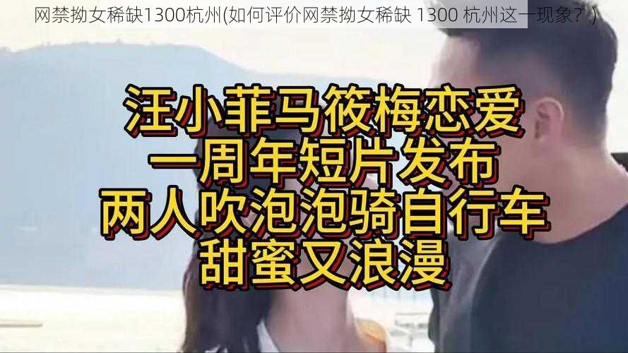 网禁拗女稀缺1300杭州(如何评价网禁拗女稀缺 1300 杭州这一现象?)