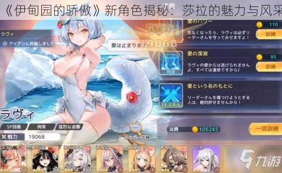《伊甸园的骄傲》新角色揭秘：莎拉的魅力与风采