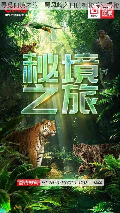 寻觅仙境之旅:黑风岭入口的神秘踪迹揭秘