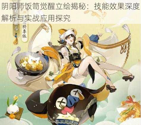 阴阳师饭笥觉醒立绘揭秘:技能效果深度解析与实战应用探究