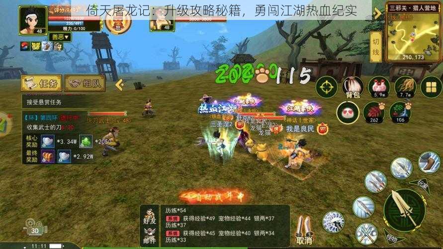 倚天屠龙记:升级攻略秘籍,勇闯江湖热血纪实