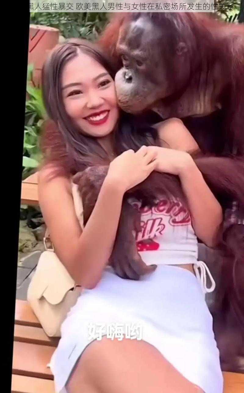 欧美黑人猛性暴交 欧美黑人男性与女性在私密场所发生的性关系