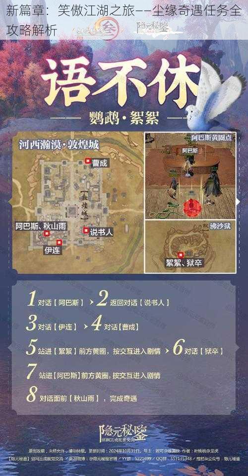 新篇章:笑傲江湖之旅——尘缘奇遇任务全攻略解析