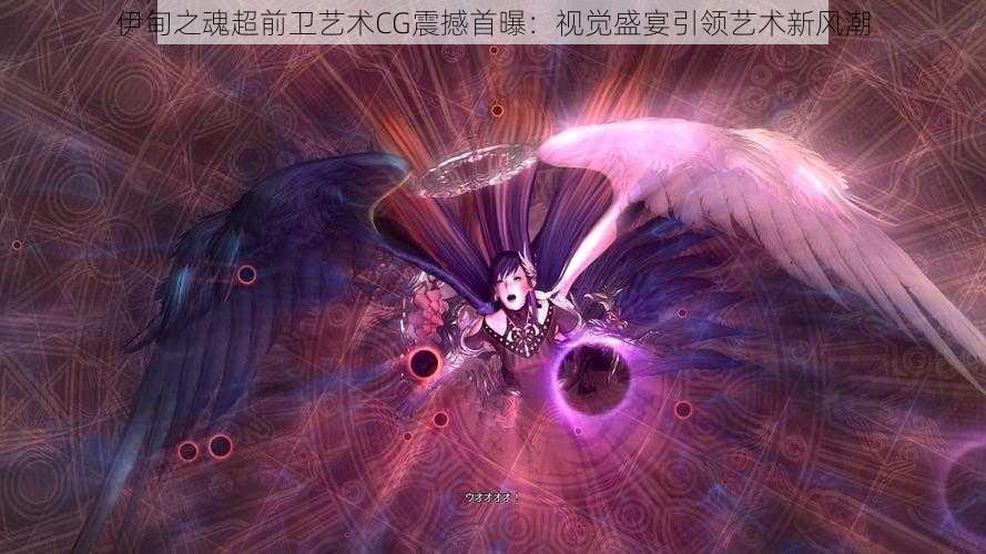 伊甸之魂超前卫艺术CG震撼首曝:视觉盛宴引领艺术新风潮