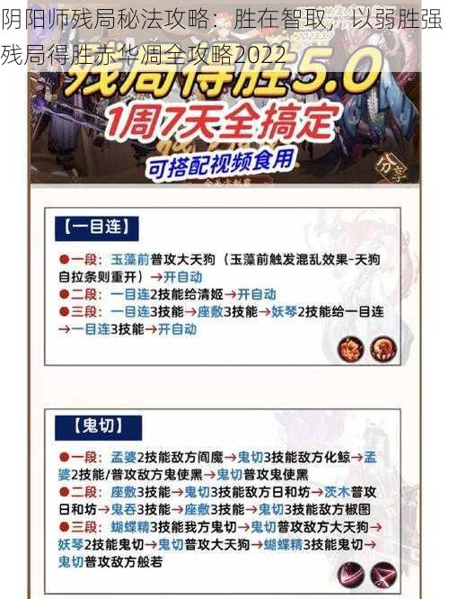 阴阳师残局秘法攻略:胜在智取,以弱胜强 残局得胜赤华凋全攻略2022
