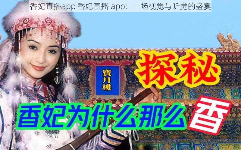香妃直播app 香妃直播 app:一场视觉与听觉的盛宴