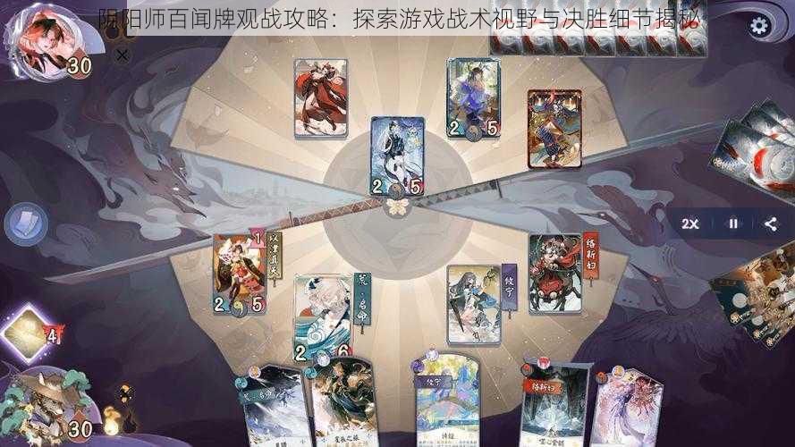 阴阳师百闻牌观战攻略:探索游戏战术视野与决胜细节揭秘