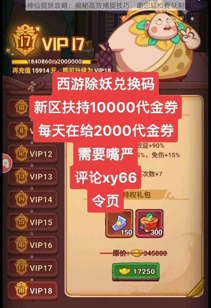 小神仙捉妖攻略:揭秘高效捕捉技巧,助您轻松捉妖制胜