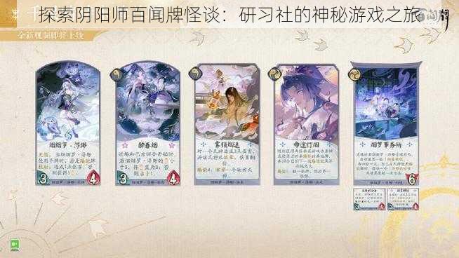 探索阴阳师百闻牌怪谈:研习社的神秘游戏之旅