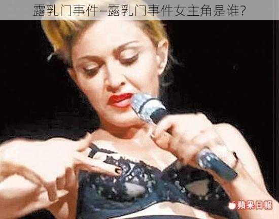 露乳门事件—露乳门事件女主角是谁?