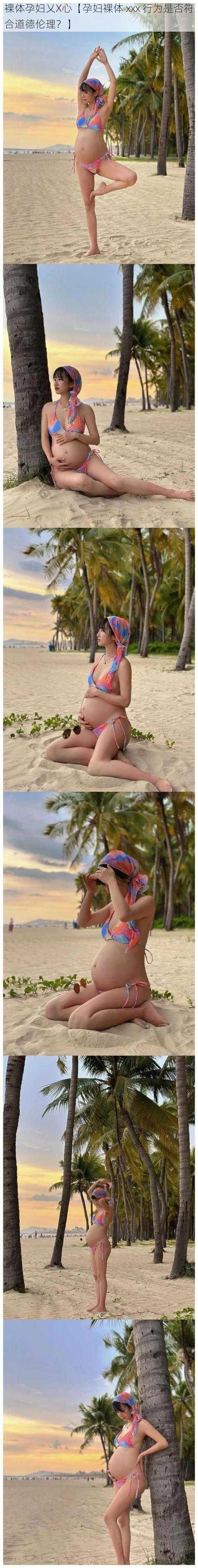 裸体孕妇乂X心【孕妇裸体 xxx 行为是否符合道德伦理?】