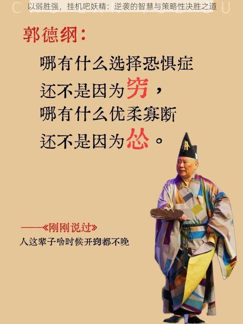 以弱胜强,挂机吧妖精:逆袭的智慧与策略性决胜之道