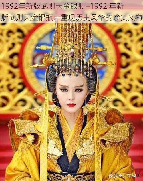 1992年新版武则天金银瓶—1992 年新版武则天金银瓶：重现历史风华的珍贵文物