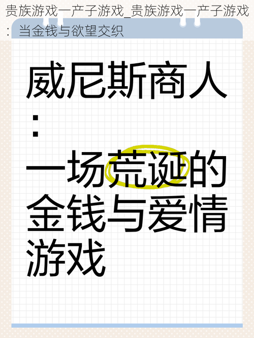 贵族游戏一产子游戏_贵族游戏一产子游戏:当金钱与欲望交织