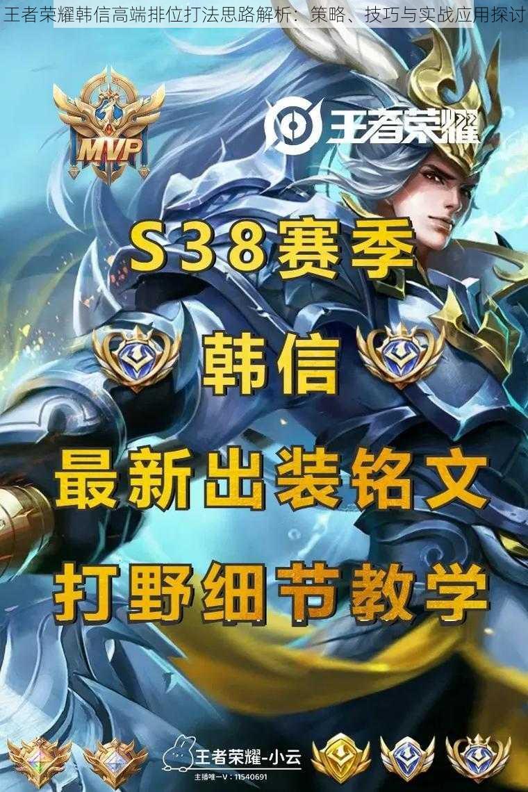 王者荣耀韩信高端排位打法思路解析:策略、技巧与实战应用探讨