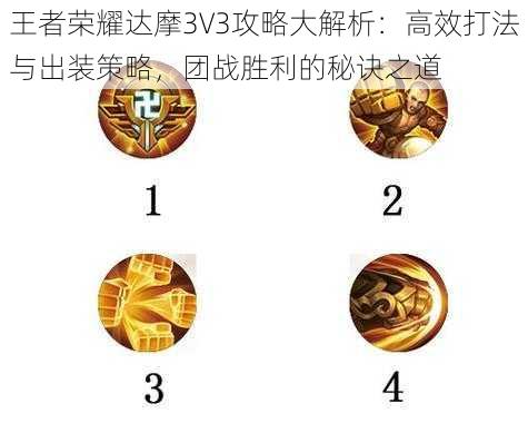王者荣耀达摩3V3攻略大解析:高效打法与出装策略,团战胜利的秘诀之道