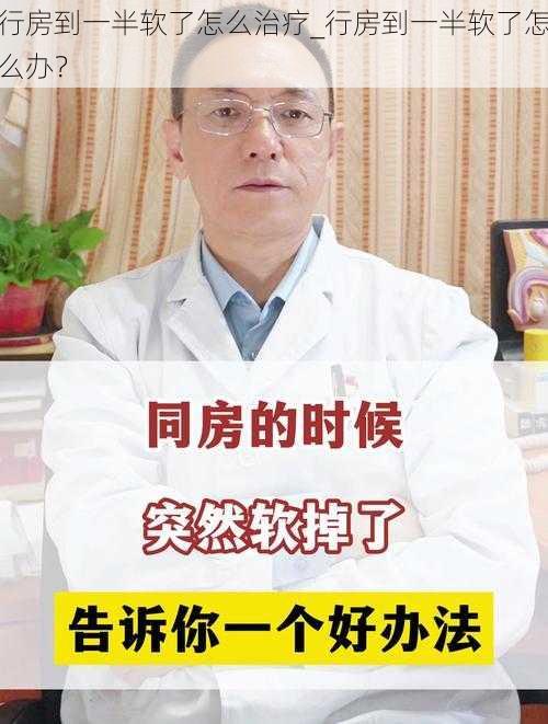 行房到一半软了怎么治疗_行房到一半软了怎么办?