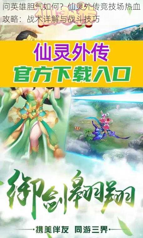 问英雄胆气如何?仙灵外传竞技场热血攻略:战术详解与战斗技巧
