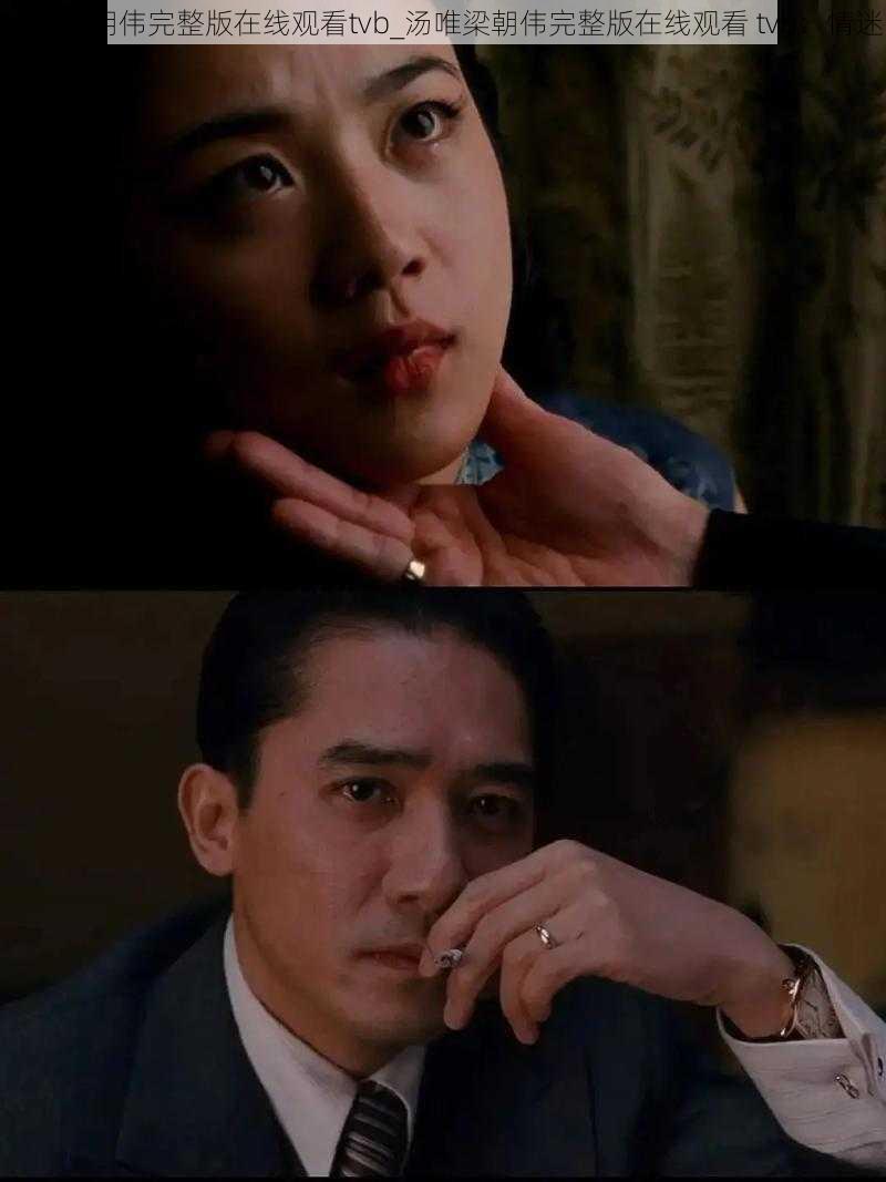 汤唯梁朝伟完整版在线观看tvb_汤唯梁朝伟完整版在线观看 tvb:情迷
