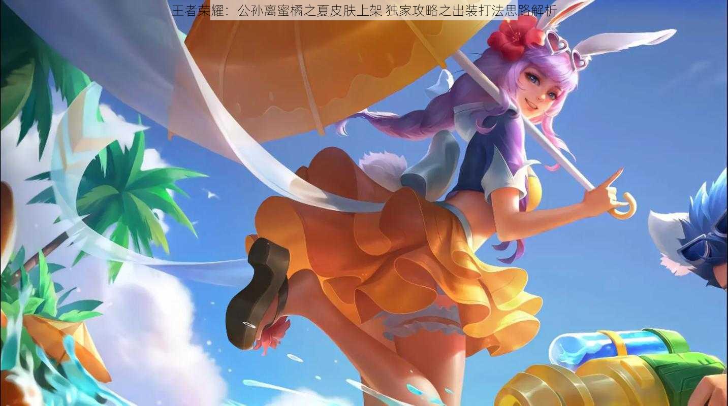 王者荣耀：公孙离蜜橘之夏皮肤上架 独家攻略之出装打法思路解析