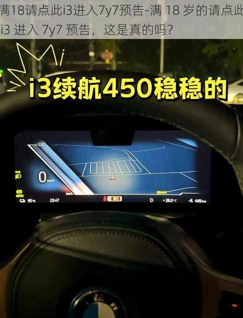 满18请点此i3进入7y7预告-满 18 岁的请点此 i3 进入 7y7 预告,这是真的吗?